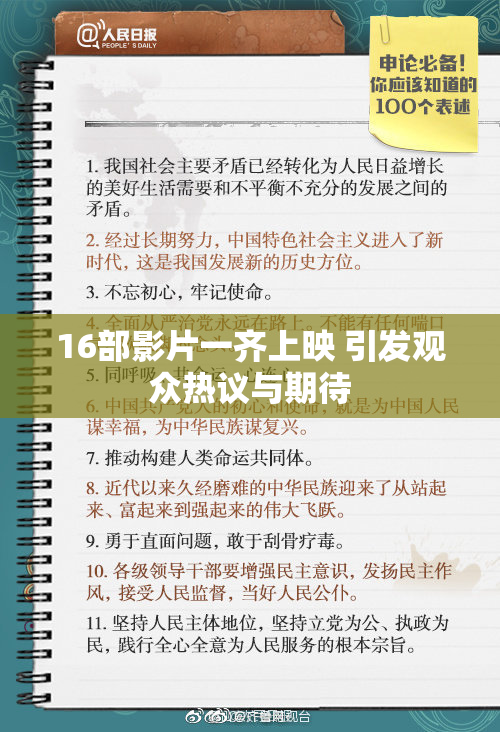 16部影片一齐上映 引发观众热议与期待