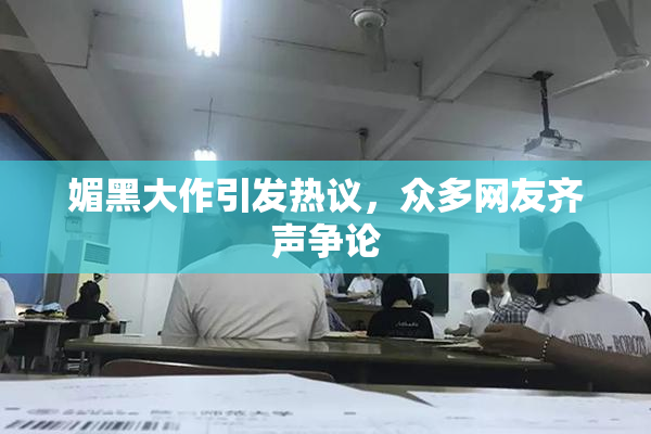 媚黑大作引发热议，众多网友齐声争论