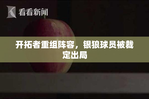 开拓者重组阵容，银狼球员被裁定出局