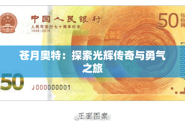 苍月奥特：探索光辉传奇与勇气之旅