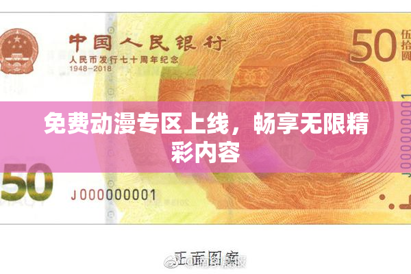 免费动漫专区上线，畅享无限精彩内容