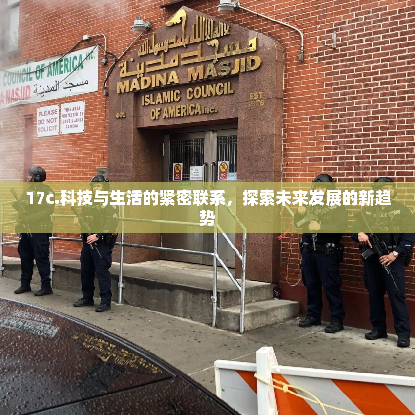 17c.科技与生活的紧密联系，探索未来发展的新趋势