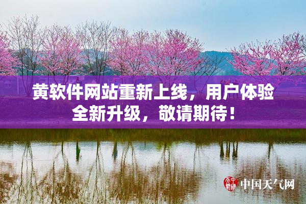 黄软件网站重新上线，用户体验全新升级，敬请期待！