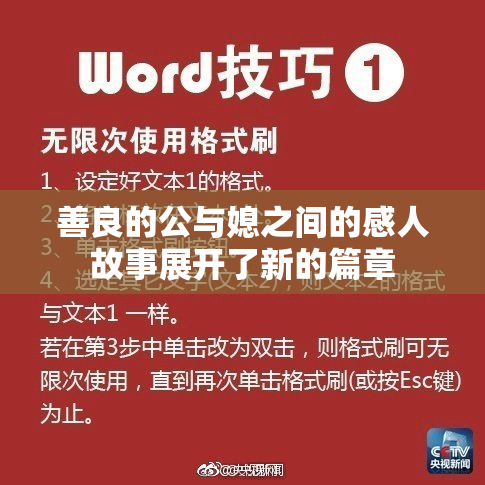善良的公与媳之间的感人故事展开了新的篇章