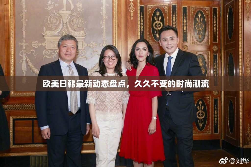欧美日韩最新动态盘点，久久不变的时尚潮流