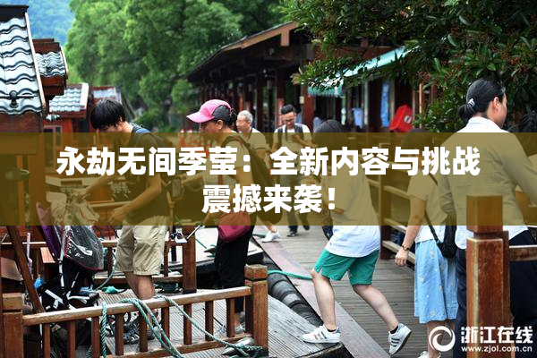 永劫无间季莹：全新内容与挑战震撼来袭！