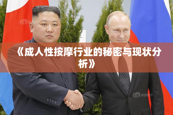 《成人性按摩行业的秘密与现状分析》
