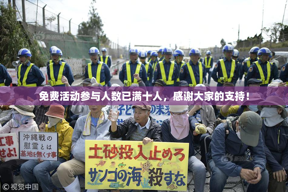 免费活动参与人数已满十人，感谢大家的支持！
