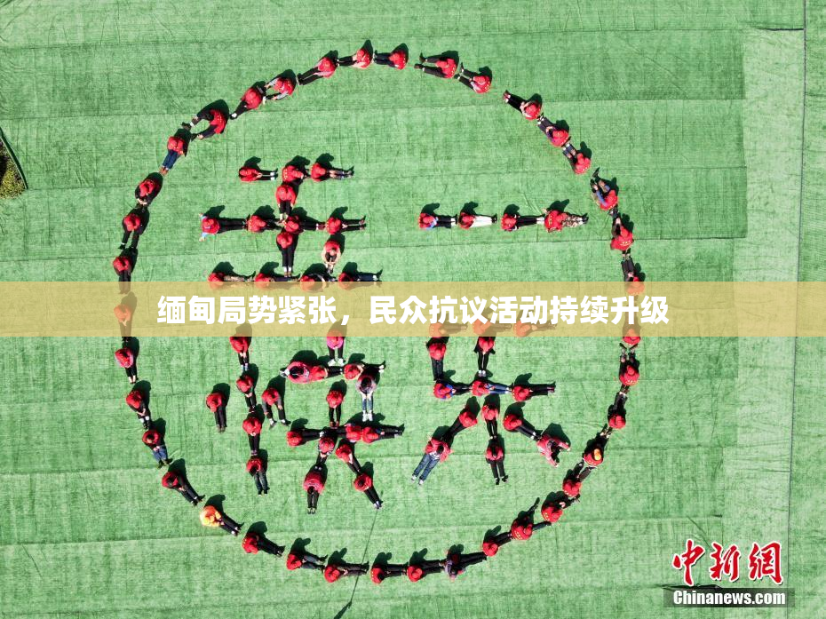 缅甸局势紧张，民众抗议活动持续升级