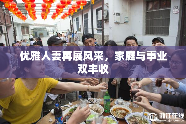 优雅人妻再展风采，家庭与事业双丰收