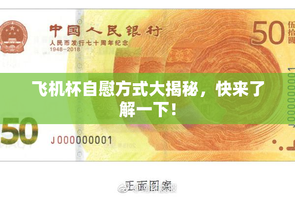 飞机杯自慰方式大揭秘，快来了解一下！