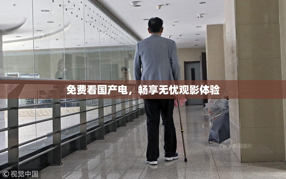 免费看国产电，畅享无忧观影体验