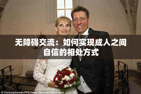 无障碍交流：如何实现成人之间自信的相处方式