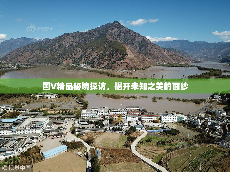 国V精品秘境探访，揭开未知之美的面纱