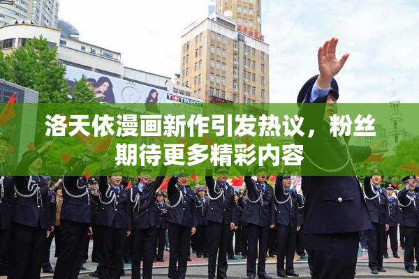 洛天依漫画新作引发热议，粉丝期待更多精彩内容