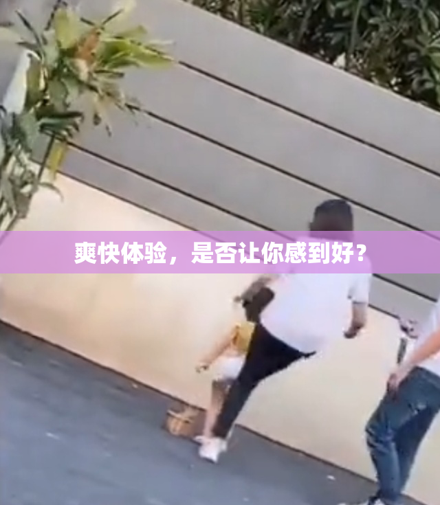 爽快体验，是否让你感到好？