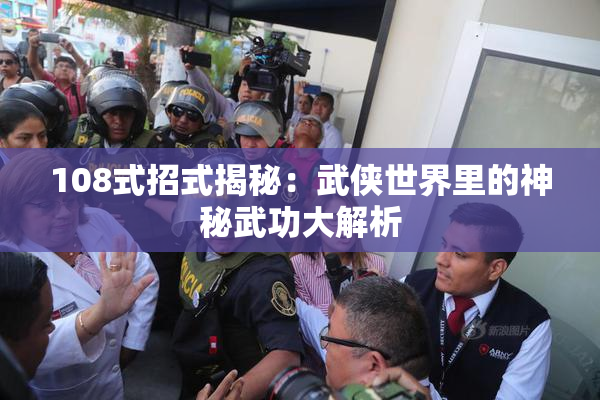 108式招式揭秘：武侠世界里的神秘武功大解析
