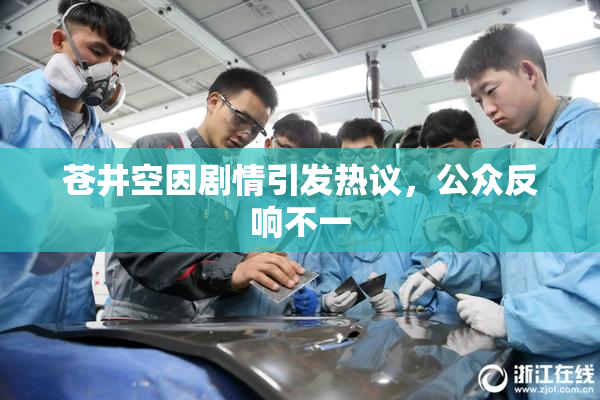 苍井空因剧情引发热议，公众反响不一