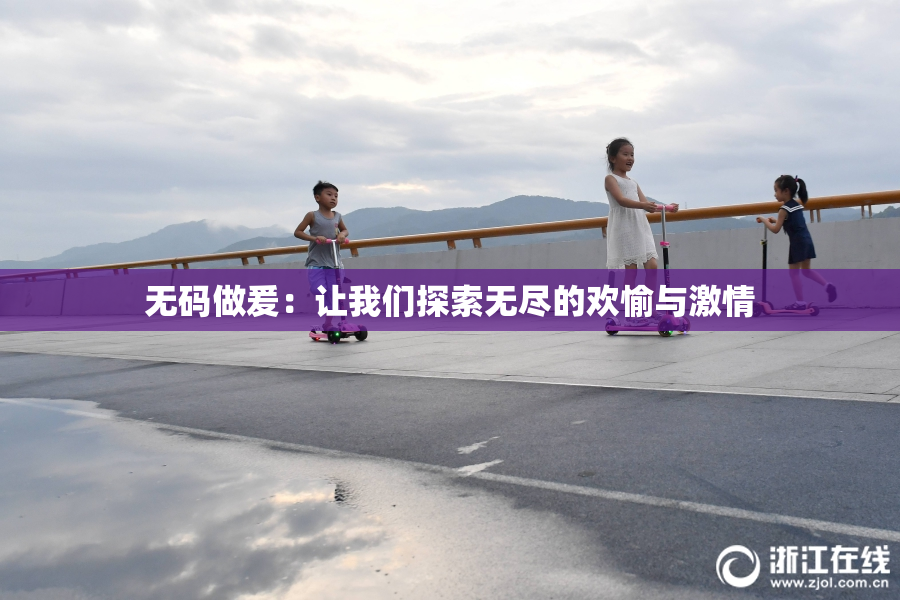 无码做爰：让我们探索无尽的欢愉与激情