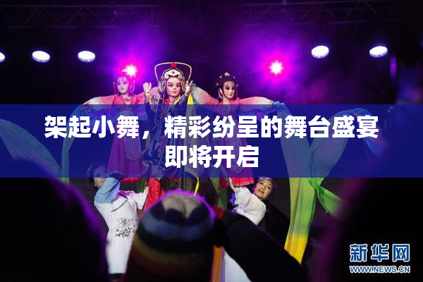 架起小舞，精彩纷呈的舞台盛宴即将开启