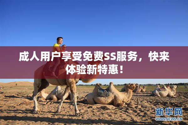 成人用户享受免费SS服务，快来体验新特惠！