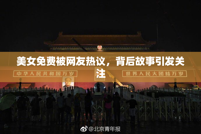 美女免费被网友热议，背后故事引发关注