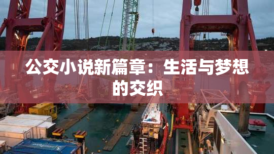 公交小说新篇章：生活与梦想的交织