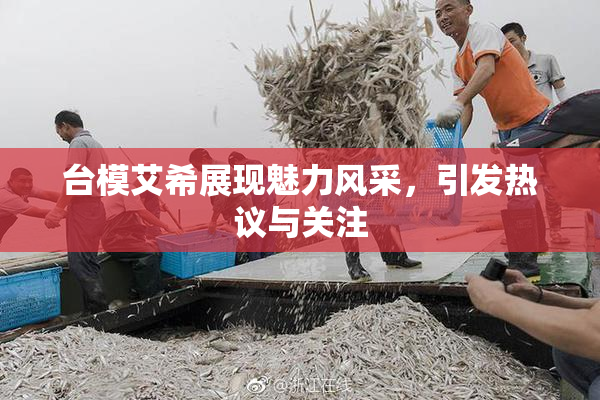 台模艾希展现魅力风采，引发热议与关注