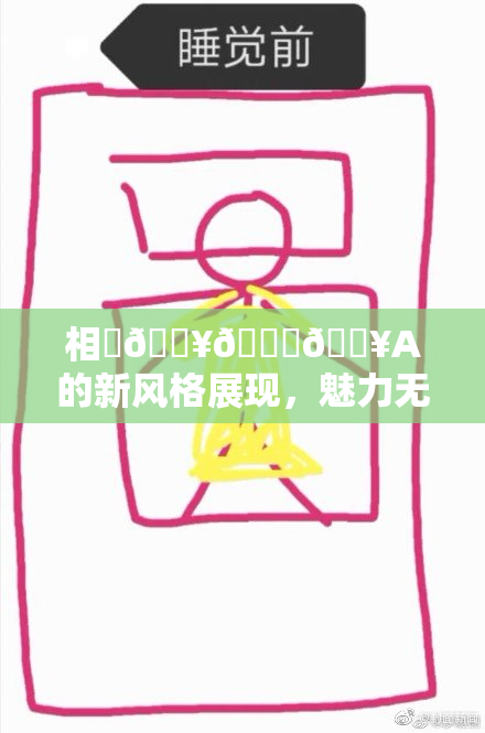 相沢🔥🍑🔥A的新风格展现，魅力无限引人注目