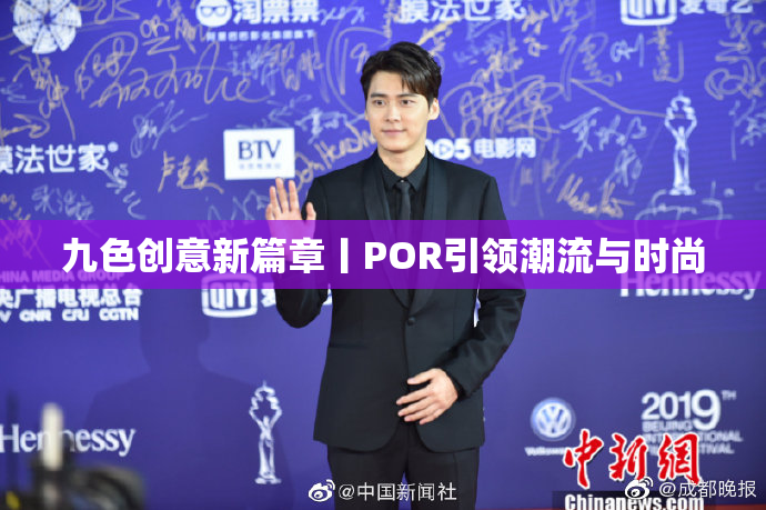 九色创意新篇章丨POR引领潮流与时尚