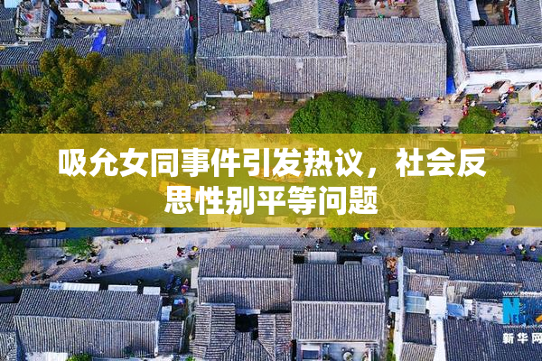 吸允女同事件引发热议，社会反思性别平等问题