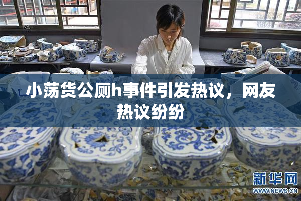 小荡货公厕h事件引发热议，网友热议纷纷
