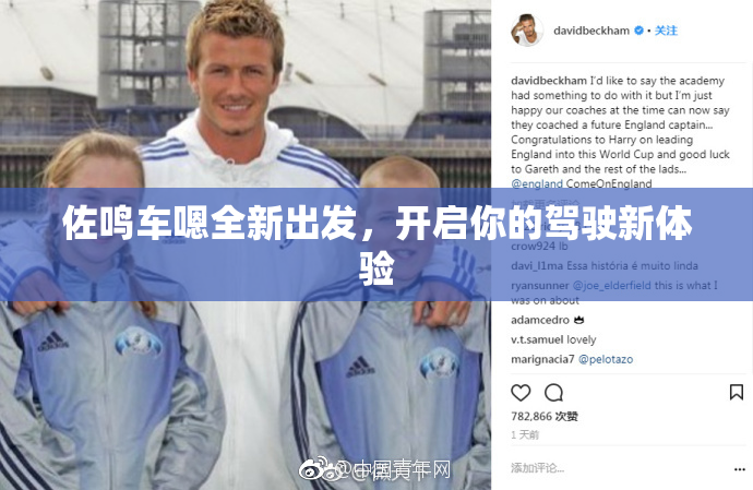 佐鸣车嗯全新出发，开启你的驾驶新体验