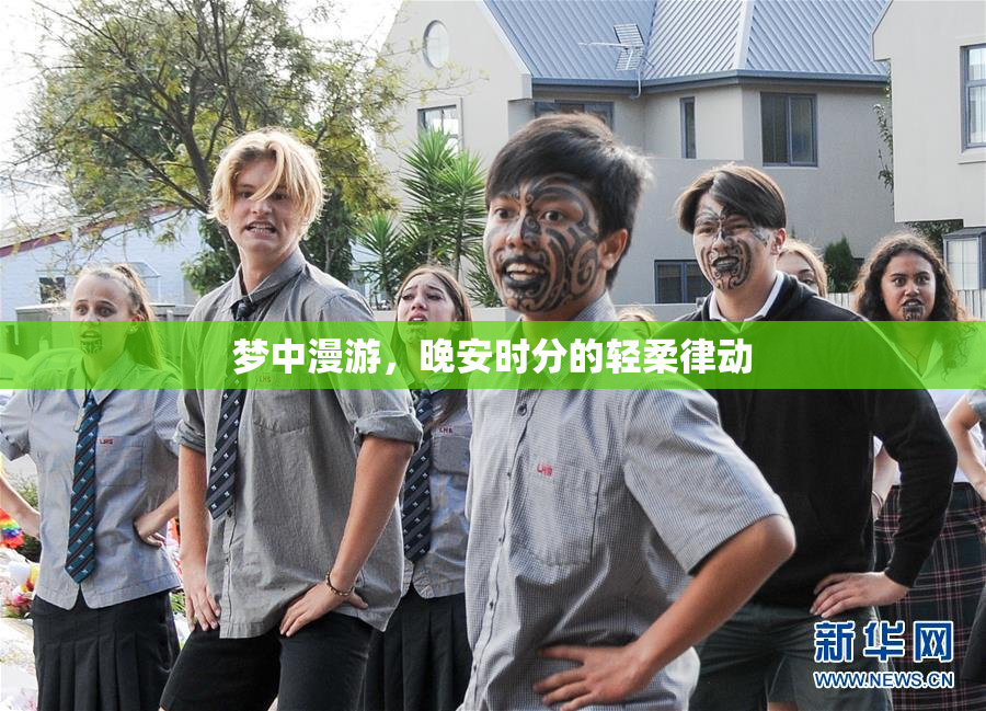 梦中漫游，晚安时分的轻柔律动