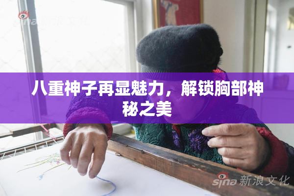 八重神子再显魅力，解锁胸部神秘之美