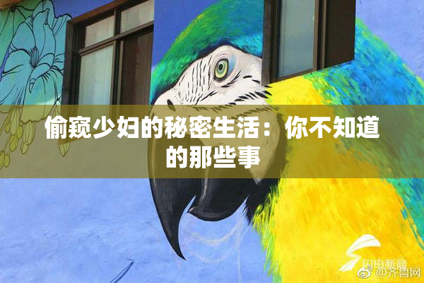 偷窥少妇的秘密生活：你不知道的那些事