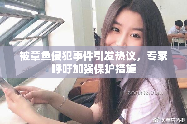 被章鱼侵犯事件引发热议，专家呼吁加强保护措施