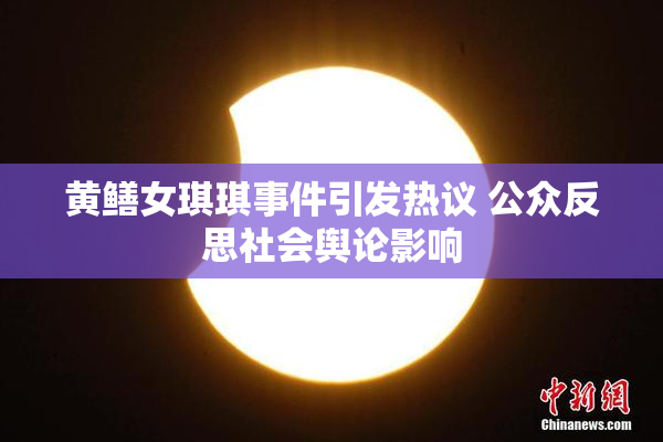 黄鳝女琪琪事件引发热议 公众反思社会舆论影响
