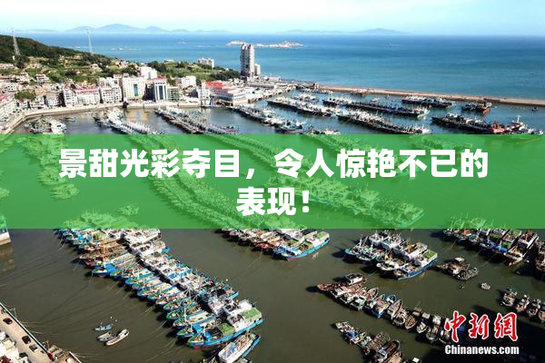 景甜光彩夺目，令人惊艳不已的表现！