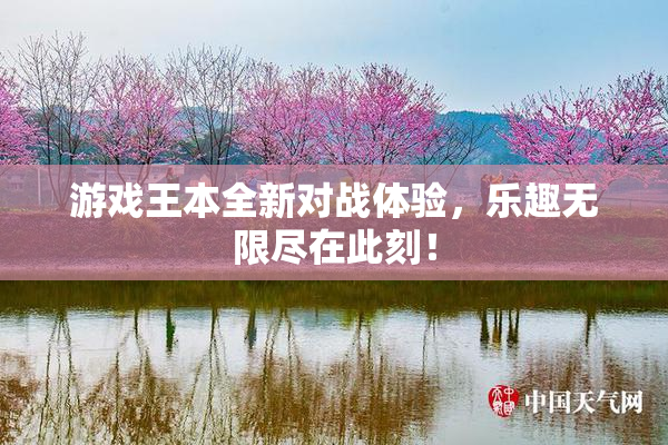游戏王本全新对战体验，乐趣无限尽在此刻！