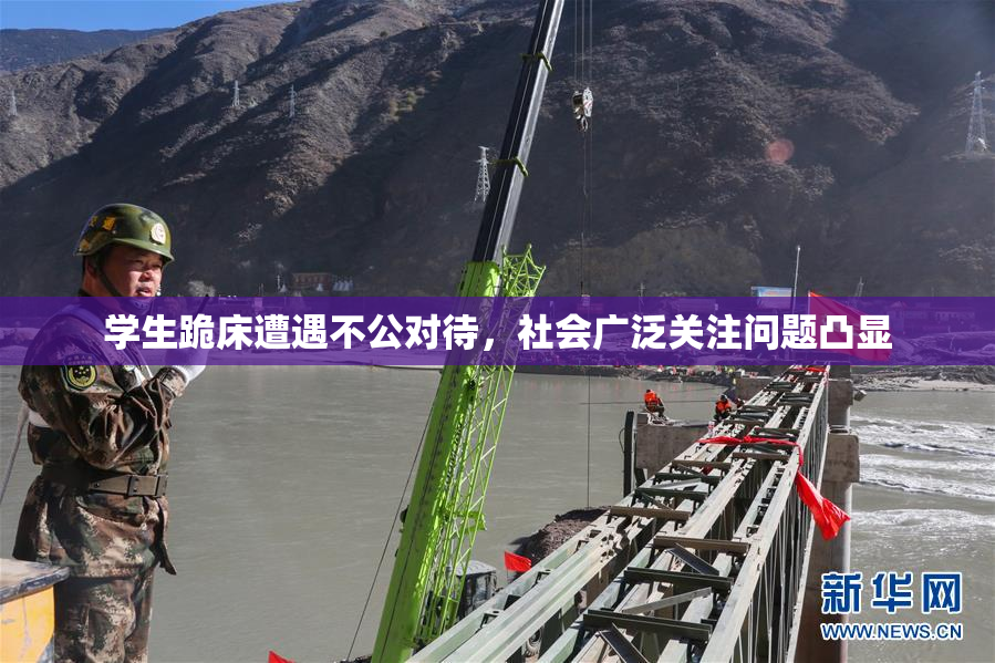 学生跪床遭遇不公对待，社会广泛关注问题凸显
