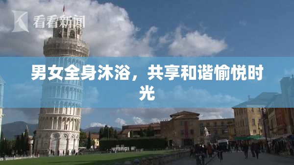 男女全身沐浴，共享和谐愉悦时光