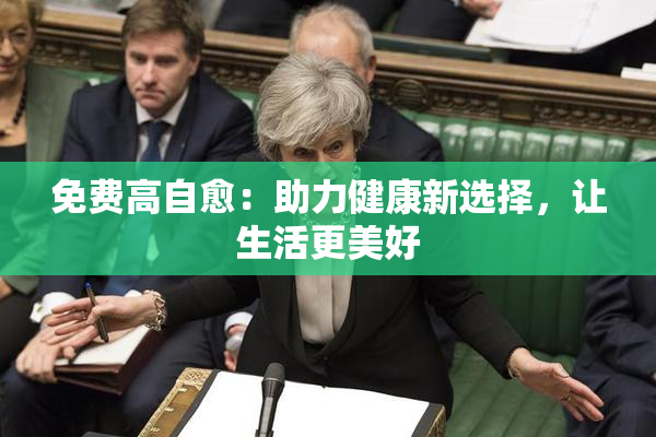 免费高自愈：助力健康新选择，让生活更美好