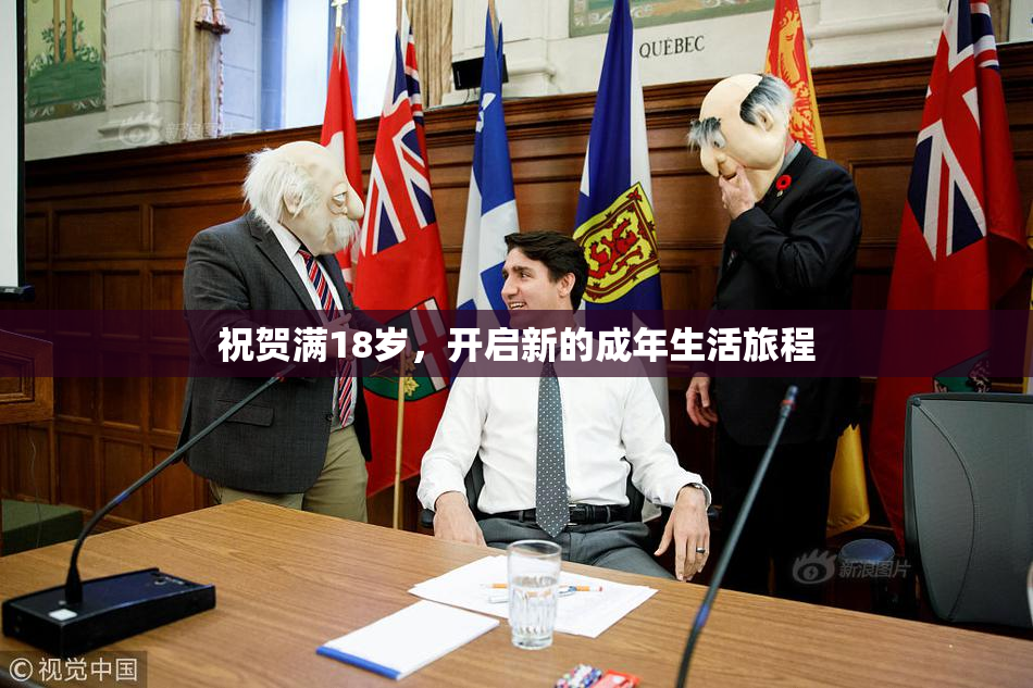 祝贺满18岁，开启新的成年生活旅程