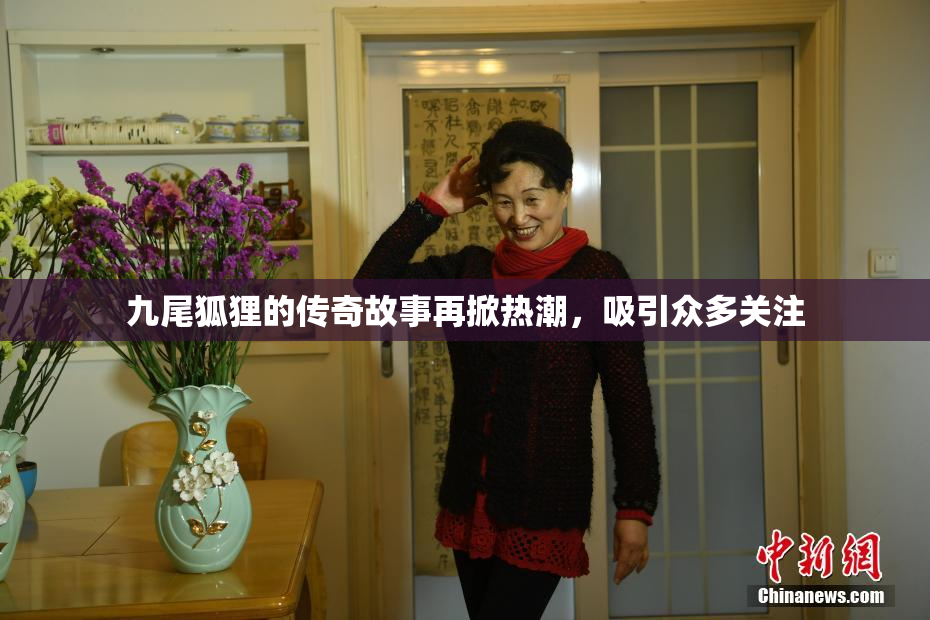 九尾狐狸的传奇故事再掀热潮，吸引众多关注
