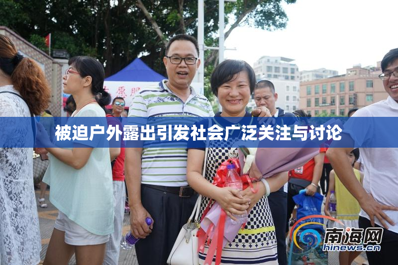 被迫户外露出引发社会广泛关注与讨论
