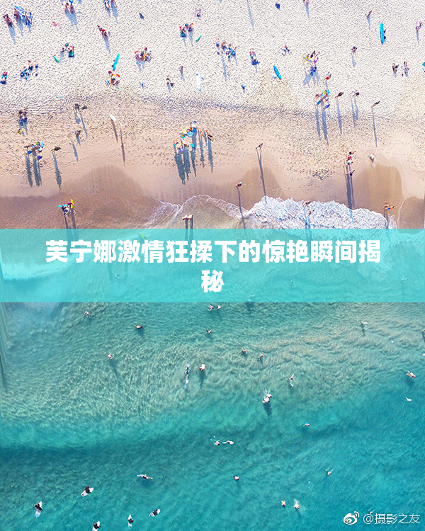 芙宁娜激情狂揉下的惊艳瞬间揭秘