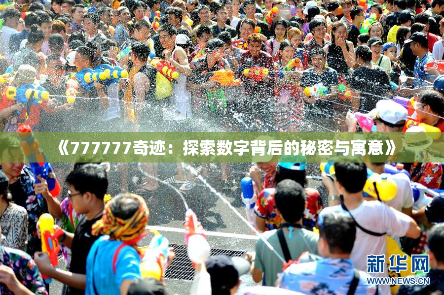 《777777奇迹：探索数字背后的秘密与寓意》
