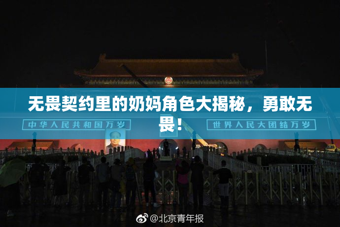 无畏契约里的奶妈角色大揭秘，勇敢无畏！
