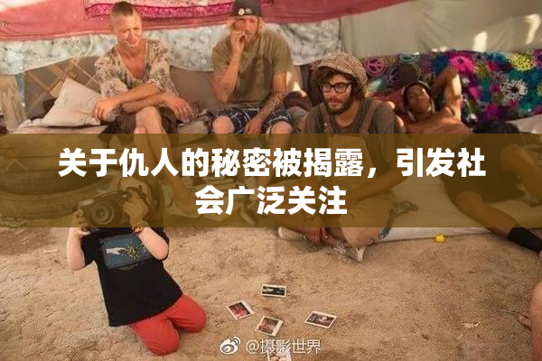 关于仇人的秘密被揭露，引发社会广泛关注